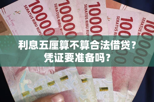 北京利息五厘算不算合法借贷？凭证要准备吗？