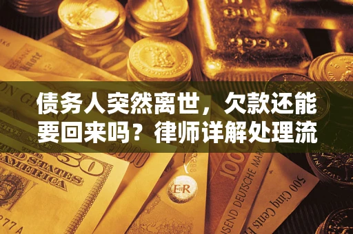 北京债务人突然离世，欠款还能要回来吗？律师详解处理流程