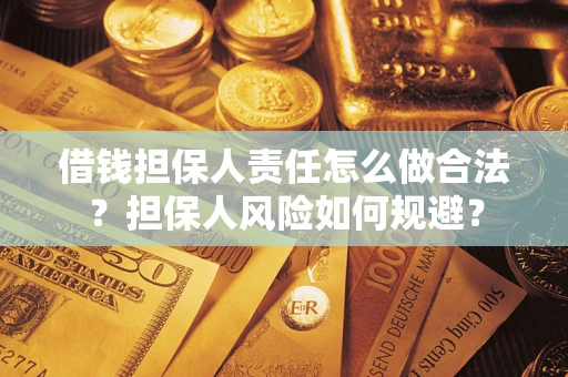 北京借钱担保人责任怎么做合法？担保人风险如何规避？