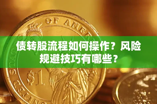 北京债转股流程如何操作？风险规避技巧有哪些？