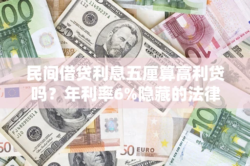 北京民间借贷利息五厘算高利贷吗？年利率6%隐藏的法律风险全解析