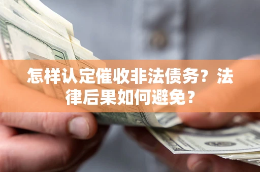 北京怎样认定催收非法债务？法律后果如何避免？