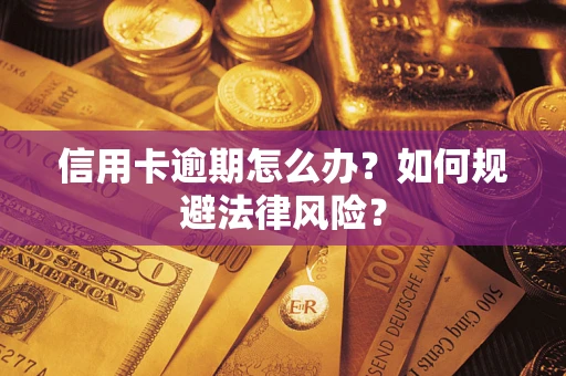 北京信用卡逾期怎么办？如何规避法律风险？