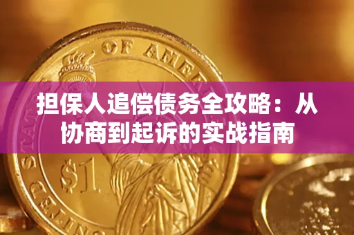 北京担保人追偿债务全攻略:从协商到起诉的实战指南 北京担保人追偿债务全攻略:从协商到起诉的实战指南