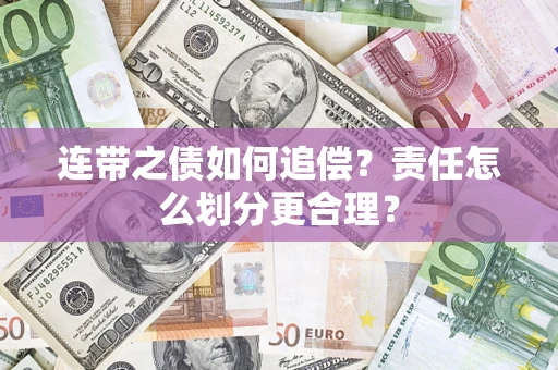 北京连带之债如何追偿？责任怎么划分更合理？