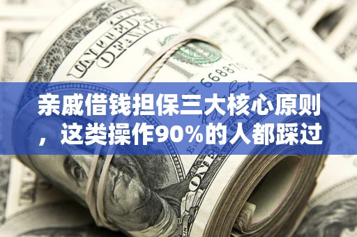 北京亲戚借钱担保三大核心原则，这类操作90%的人都踩过坑！附法院判决案例