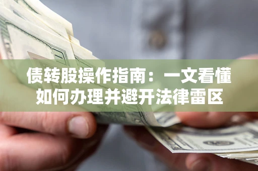 北京债转股操作指南：一文看懂如何办理并避开法律雷区