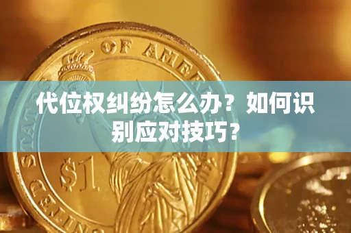 北京代位权纠纷怎么办？如何识别应对技巧？