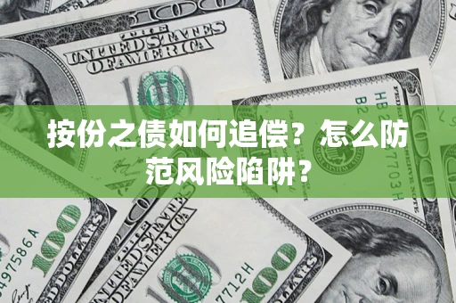 北京按份之债如何追偿？怎么防范风险陷阱？