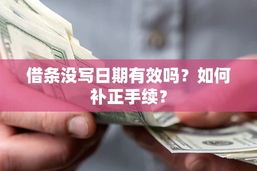 北京借条没写日期有效吗？如何补正手续？