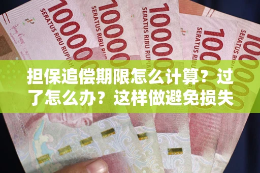 北京担保追偿期限怎么计算？过了怎么办？这样做避免损失！
