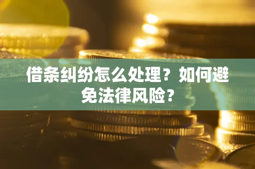 北京借条纠纷怎么处理？如何避免法律风险？