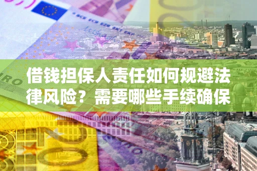 北京借钱担保人责任如何规避法律风险？需要哪些手续确保安全？