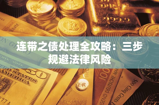 北京连带之债处理全攻略：三步规避法律风险