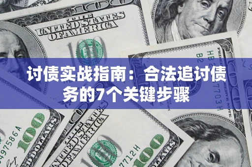 北京讨债实战指南：合法追讨债务的7个关键步骤