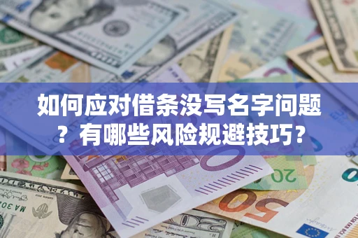 北京如何应对借条没写名字问题？有哪些风险规避技巧？