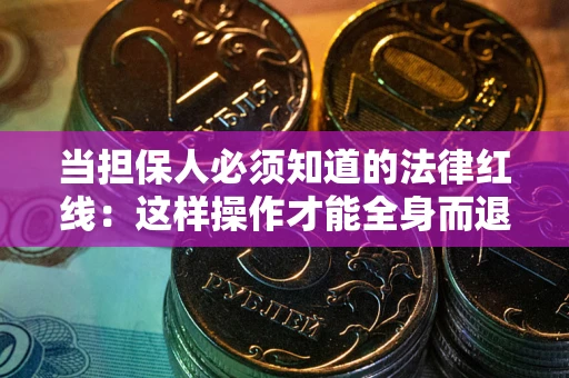 北京当担保人必须知道的法律红线：这样操作才能全身而退