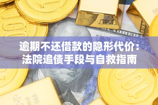北京逾期不还借款的隐形代价：法院追债手段与自救指南