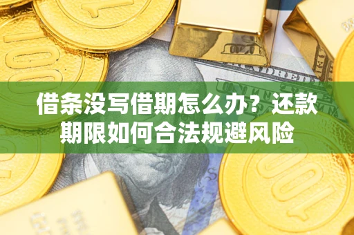 北京借条没写借期怎么办？还款期限如何合法规避风险