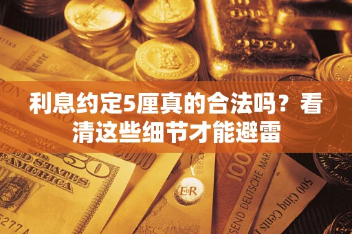 北京利息约定5厘真的合法吗？看清这些细节才能避雷