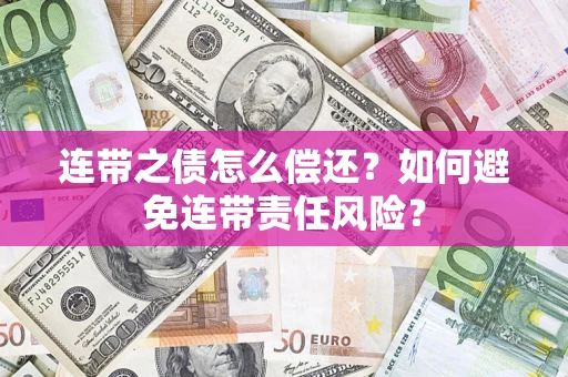 北京连带之债怎么偿还？如何避免连带责任风险？