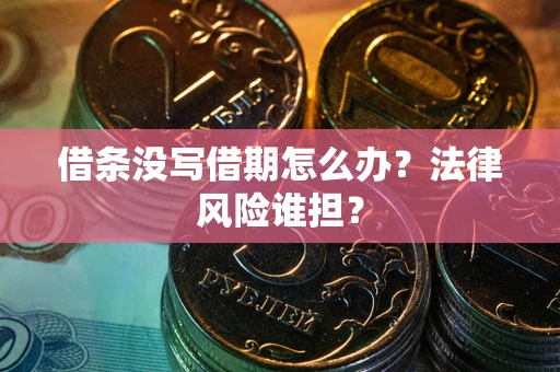 北京借条没写借期怎么办？法律风险谁担？